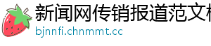 新闻网传销报道范文模板_分享热门信息